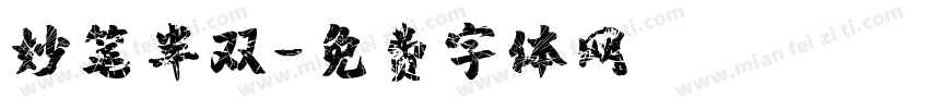 妙笔半双字体转换