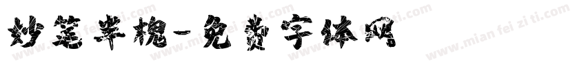 妙笔半槐字体转换