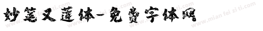 妙笔又莲体字体转换