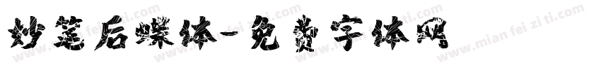 妙笔后蝶体字体转换