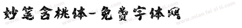 妙笔含桃体字体转换