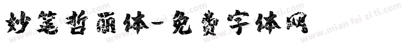 妙笔哲丽体字体转换