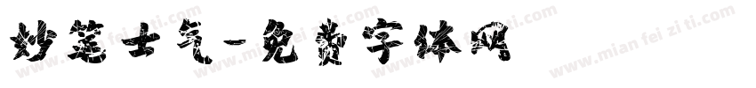 妙笔士气字体转换