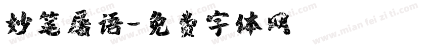 妙笔屠语字体转换
