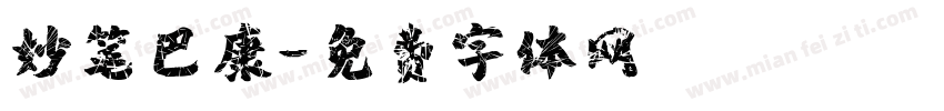 妙笔巴康字体转换