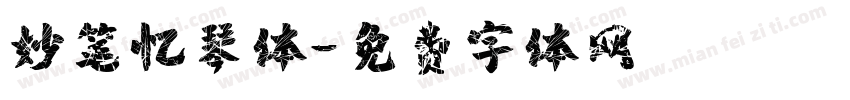 妙笔忆琴体字体转换
