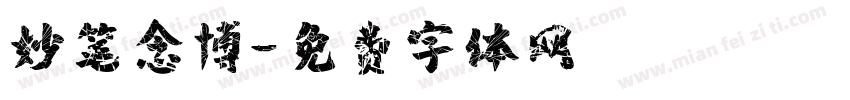 妙笔念博字体转换
