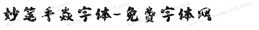 妙笔手焱字体字体转换