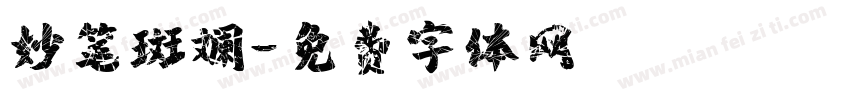 妙笔斑斓字体转换