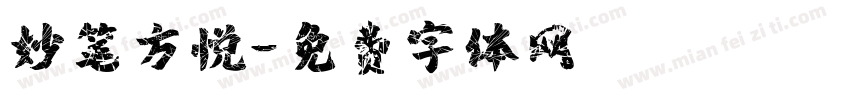 妙笔方悦字体转换
