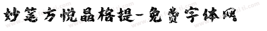 妙笔方悦晶格提字体转换