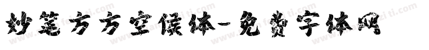 妙笔方方空侯体字体转换