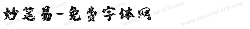 妙笔易字体转换