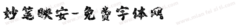 妙笔映安字体转换