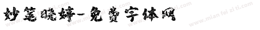 妙笔晓婷字体转换