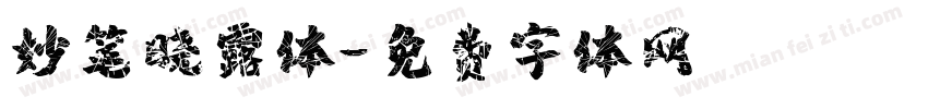 妙笔晓露体字体转换