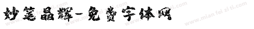 妙笔晶辉字体转换