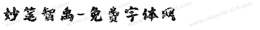 妙笔智禹字体转换