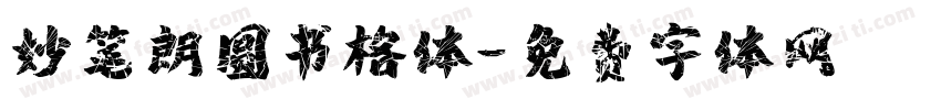 妙笔朗圆书格体字体转换