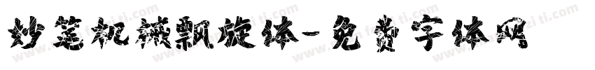 妙笔机械飘旋体字体转换