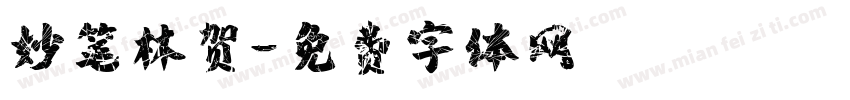 妙笔林贺字体转换
