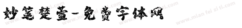 妙笔楚萱字体转换