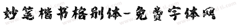 妙笔楷书格别体字体转换