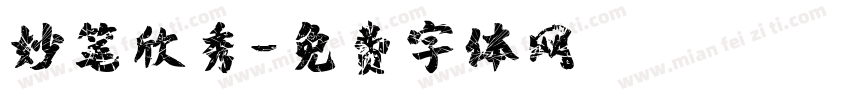 妙笔欣秀字体转换