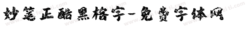 妙笔正酷黑格字字体转换
