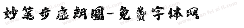 妙笔步虚朗圆字体转换
