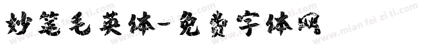妙笔毛英体字体转换