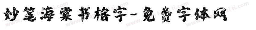 妙笔海棠书格字字体转换