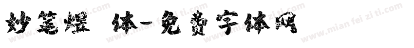 妙笔煜喆体字体转换