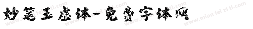妙笔玉虚体字体转换