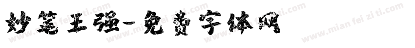 妙笔王强字体转换