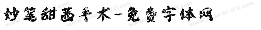 妙笔甜茜手术字体转换