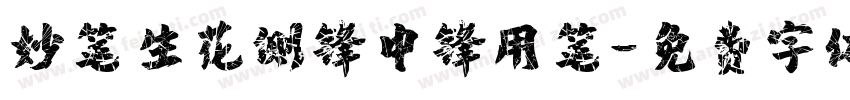 妙笔生花侧锋中锋用笔字体转换