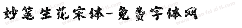 妙笔生花宋体字体转换