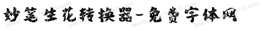 妙笔生花转换器字体转换