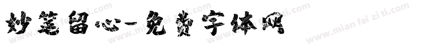 妙笔留心字体转换