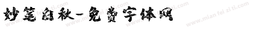 妙笔白秋字体转换