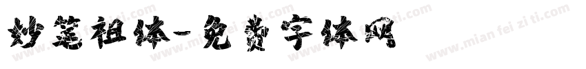 妙笔祖体字体转换