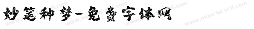 妙笔种梦字体转换