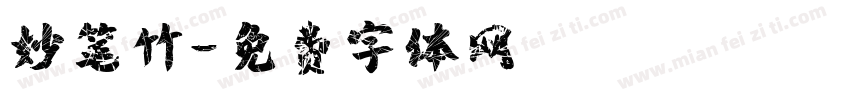 妙笔竹字体转换