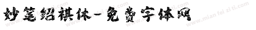 妙笔绍祺休字体转换