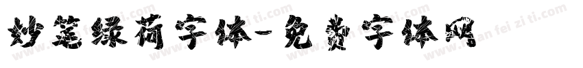 妙笔绿荷字体字体转换
