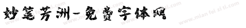 妙笔芳洲字体转换
