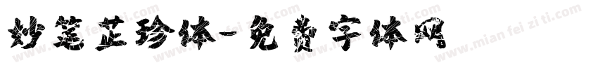 妙笔芷珍体字体转换