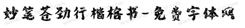 妙笔苍劲行楷格书字体转换
