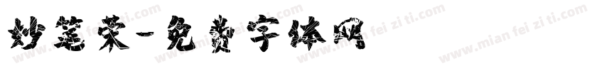 妙笔荣字体转换